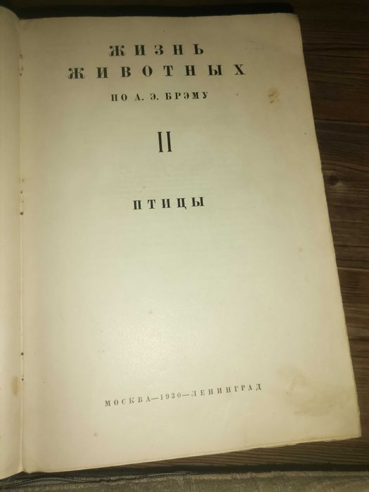 Книги старые Жизнь животных Брем