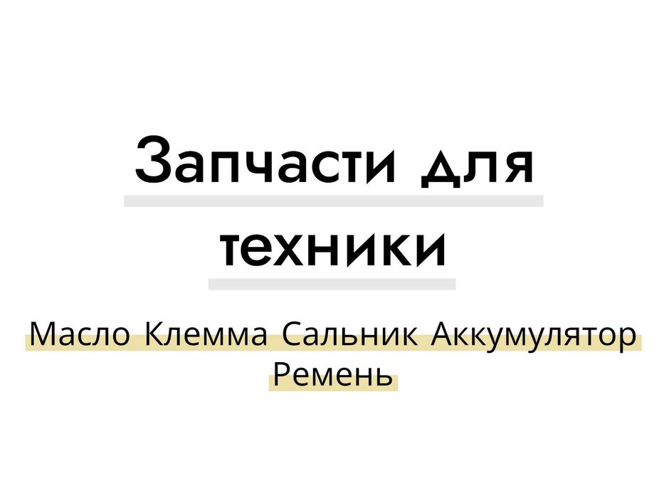 Запчасти и расходники для техники  Масло Клемма Сальник Ремень