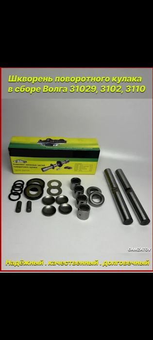 Эхтиет кисмлар волга газ 24-3110 шарнир резьбовой,трамблёр,шкив.