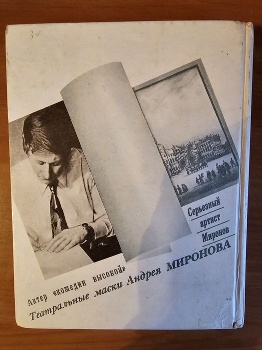 Продам книгу Андрей Миронов