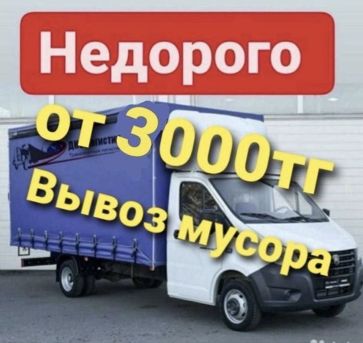 Вывоз мусора строительный отход қоқыс хлам старый мебель Шымкент 24/7