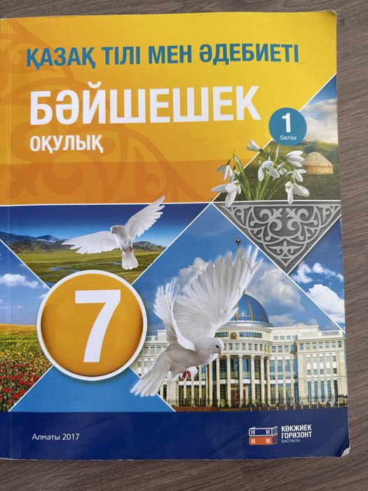 Казахский язык учебник за 7 класс