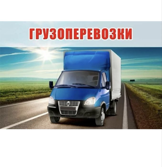 Грузоперевозки газель