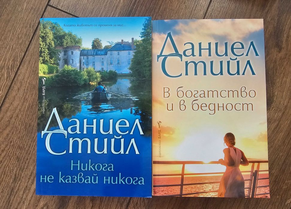 Книги Никола Бьогле, Даниел Стийл и други