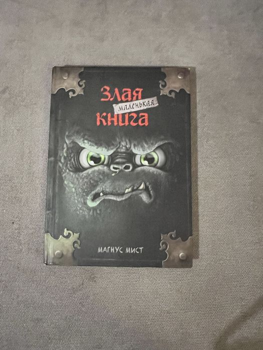 «Злая маленькая книга» — Магнус Мист