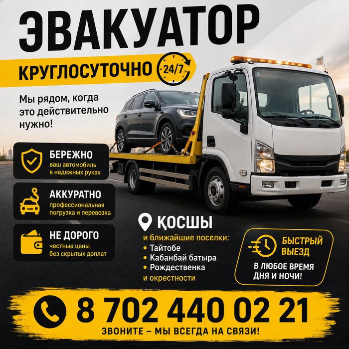Эвакуатор в Косшы