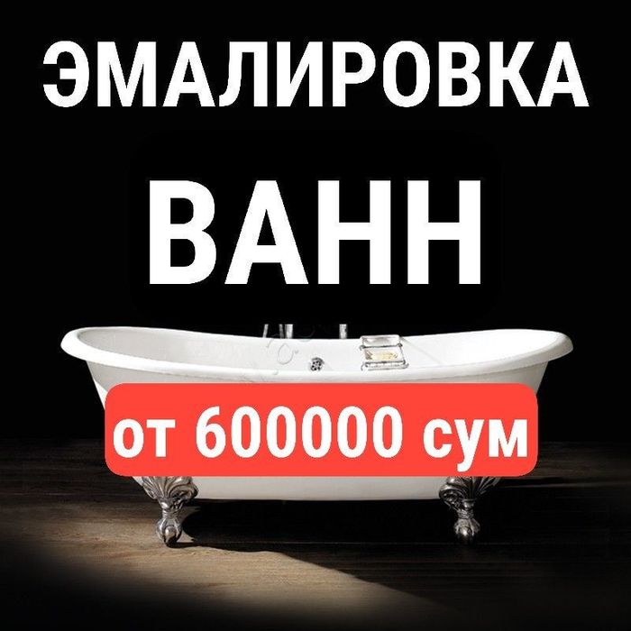 Реставрация ЭМАЛИРОВКА ванн