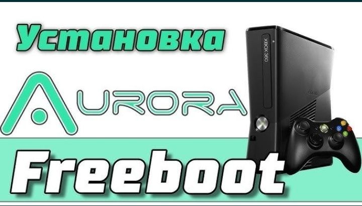 Xbox 360 игры закачка фристайл Аврора freeboot