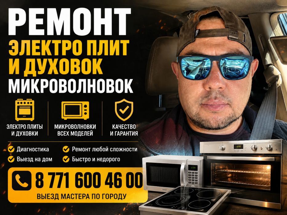 Ремонт Печей и Духовок