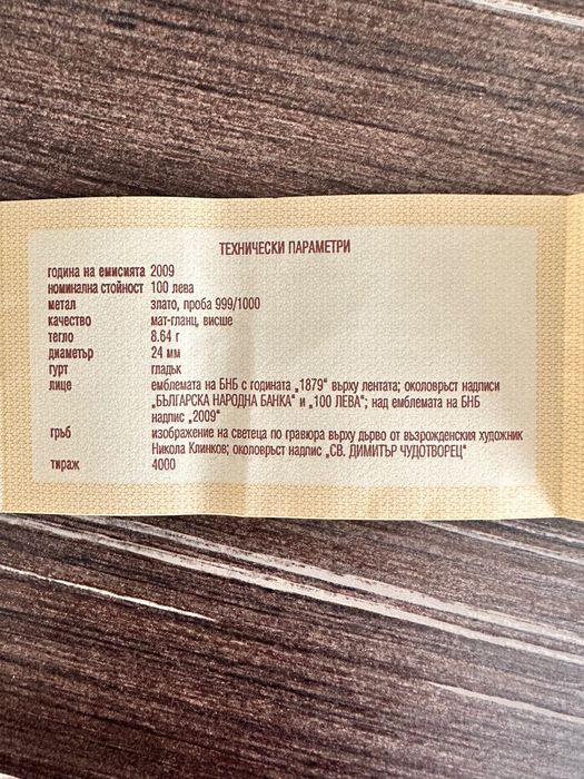 Рядка Златна Монета "Свети Димитър Чудотворец"