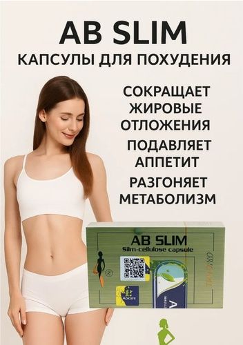 AB slim капсулы для похудения