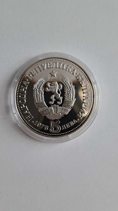 Монета "100 г. от рождението на П. Яворов" 1978, 5 лв.