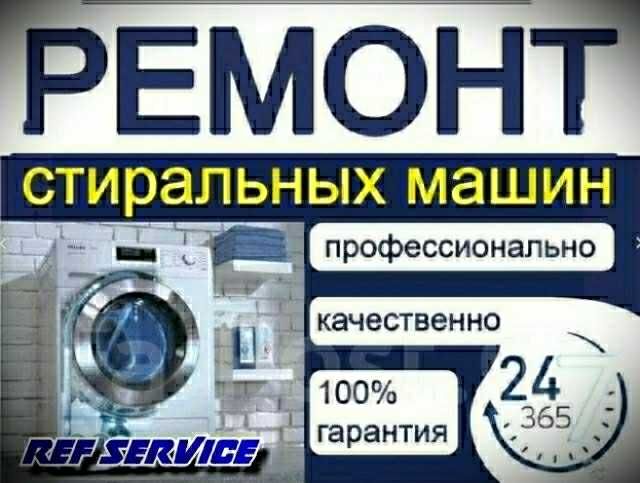 Ремонт стиральных машин автомат и полуавтомат  выезд на дом.