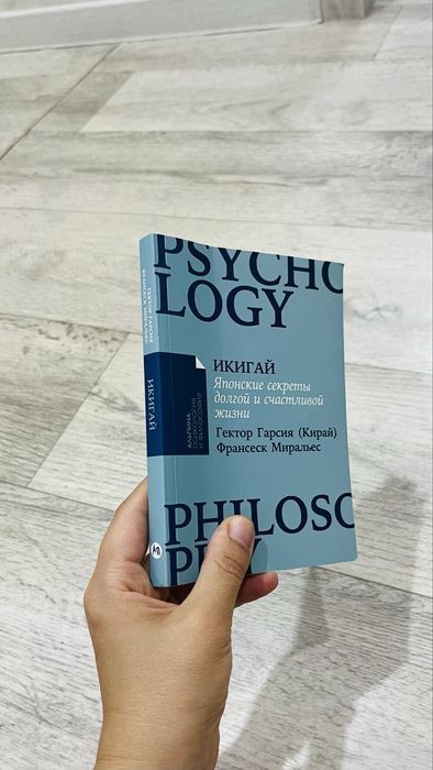 Книга Икигай психология и философия