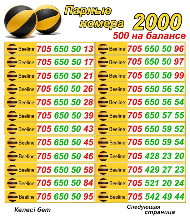 Парные номера Билайн