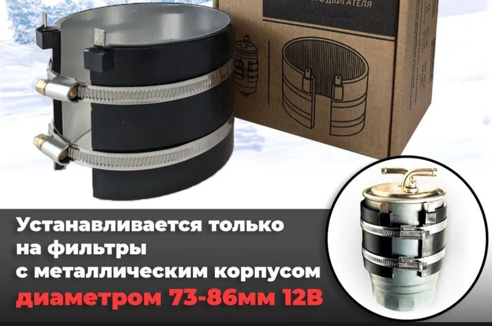Продам подогрев топлива бандаж на дизель