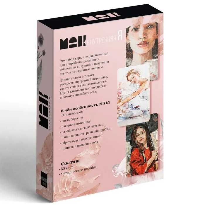 Метафорические ассоциативные карты (МАК) "Внутренняя Я"
