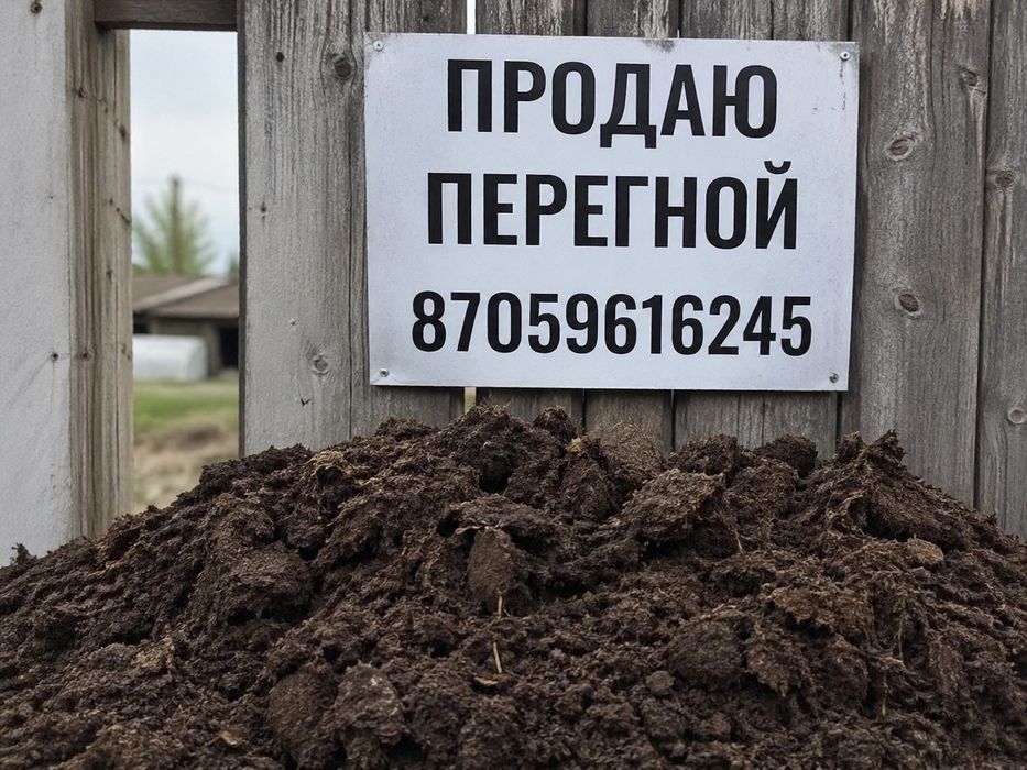 Продаеться перегной обращайтесь через ватсапп