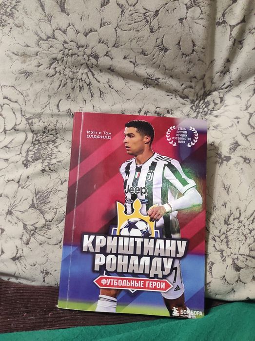 Книга Про Криштиану Роналду