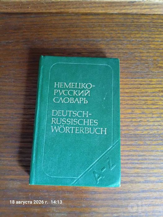 Словари немецкого языка