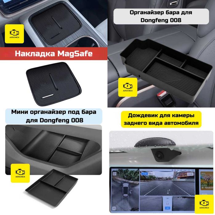 Аксессуары для Dongfeng 008 от «Autocheck.Shop»