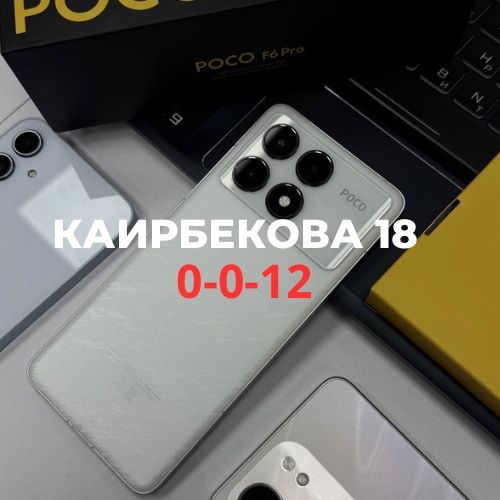 Poco F6 Pro (512gb) | Каирбекова 18