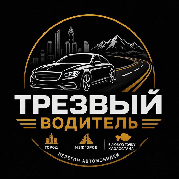 Трезвый водитель Перегон авто