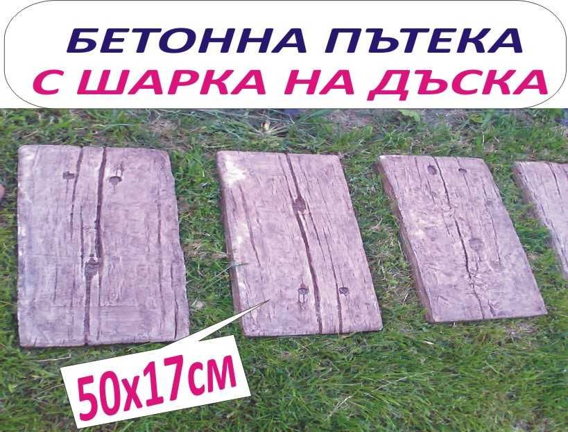 Бетонни ПЪТЕКИ за Двора и Градината --модерна АЛЕЯ с бетонни панели