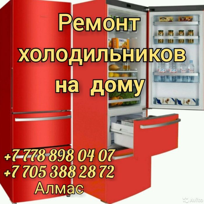 Ремонт холодильников