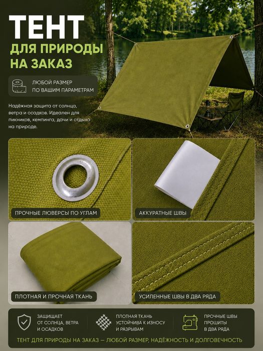 Тент для природы