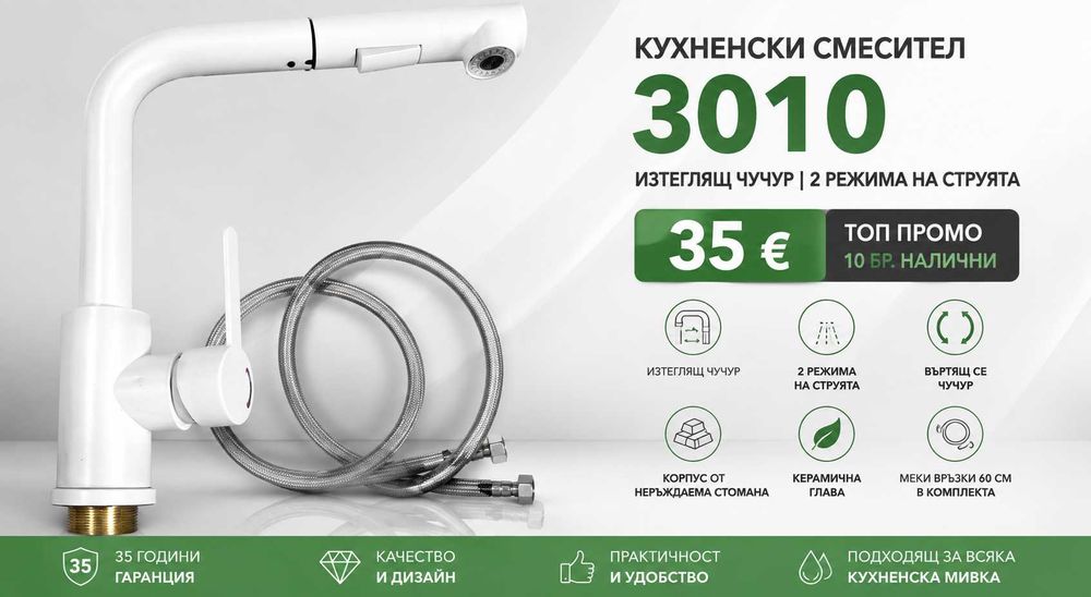 ТОП ПРОМО 35€ Бял кухненски смесител 3010 | Изтеглящ 2 струи НОВ