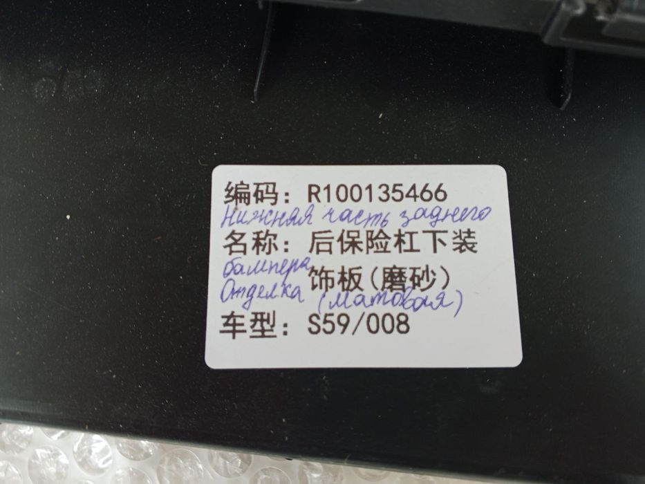 Нижняя часть заднего бампера Отделка ( Матовая ) Dongfeng EP 008