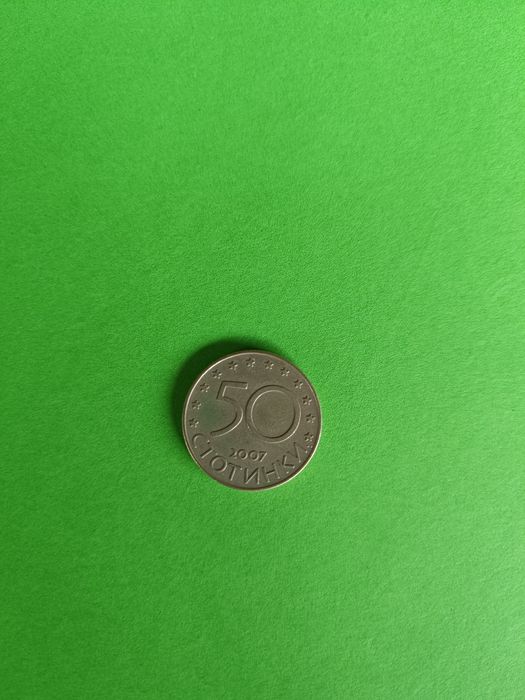 Петдесет стотинки от 2007г