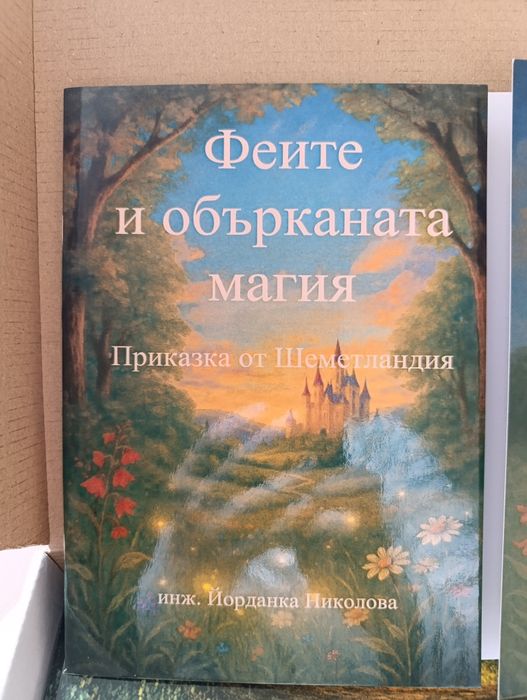 Феите и обърканата магия