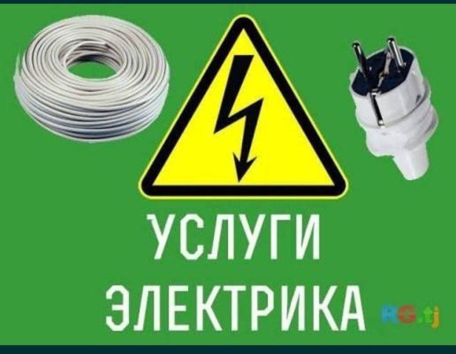 Электрик, 24/7..