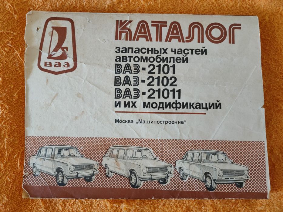 Книга " Каталог ВАЗ-2101"