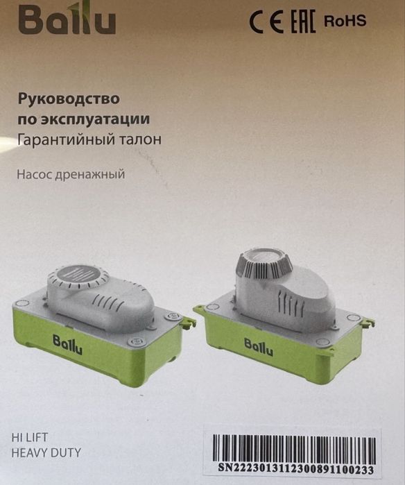 Продатся помпа дренажный Ballu CondiPump Hi Lift(Накопительный, 380 л/