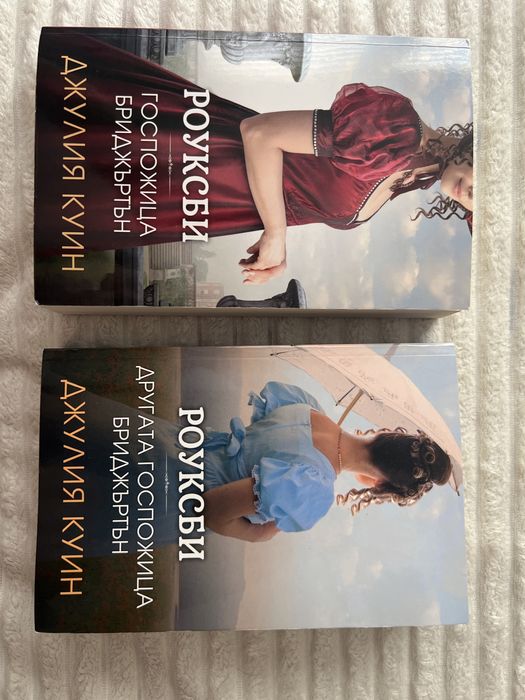 Роуксби, Джулия Куин /Бриджъртън/ Bridgerton