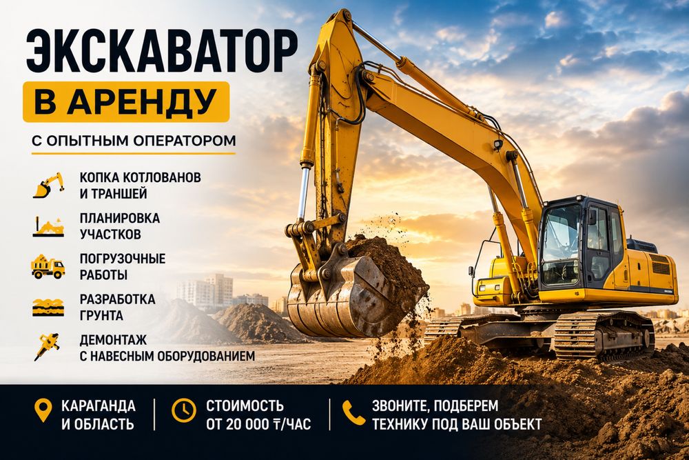 Экскаватор с оператором