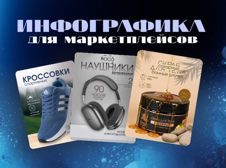 Инфографика для маркетплейсов