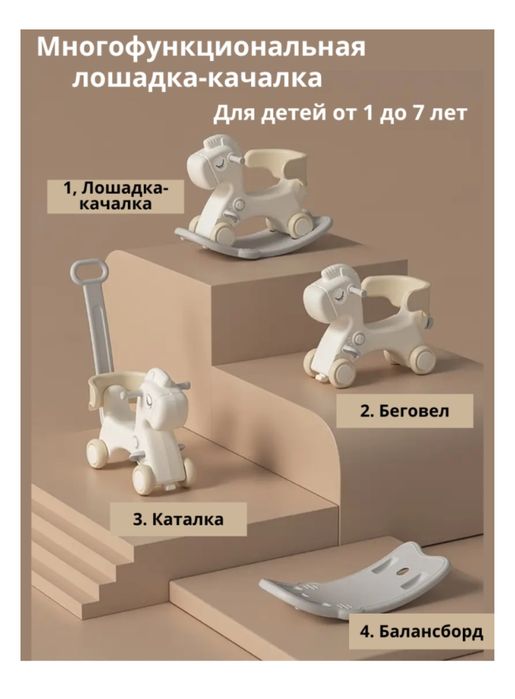 Лошадка-качалка 4в1