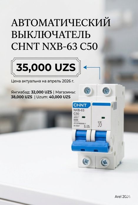 Комплект автоматики: Реле напряжения 63А + Автоматы CHNT (Срочно