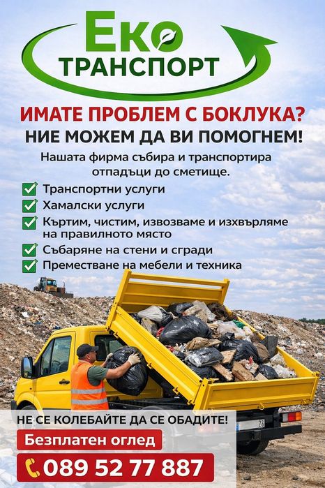 Контейнери под наем и камиони за извозване на отпадаци транспортни и хамалски услуги