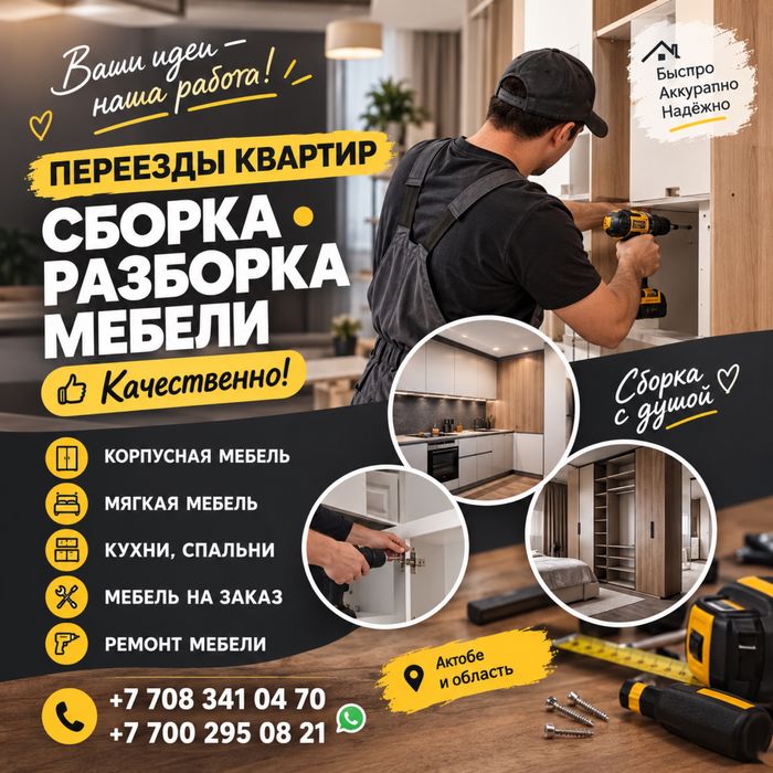 Сборка мебели. Реставрация. Недорого!