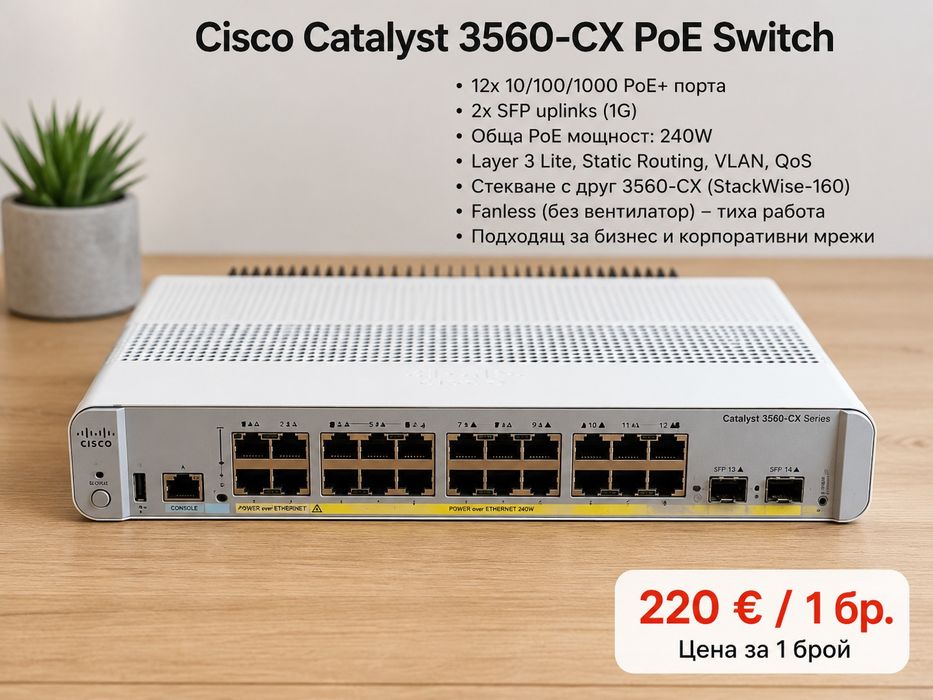 Cisco Catalyst 3560-CX PoE Switch / 2 бр. / Gigabit Managed Switch
