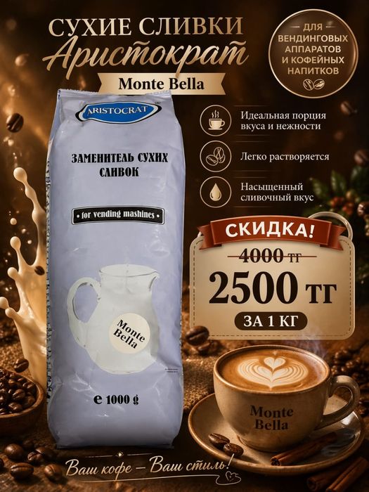 Aristocrat Mone Bella сухое молоко для вединга
