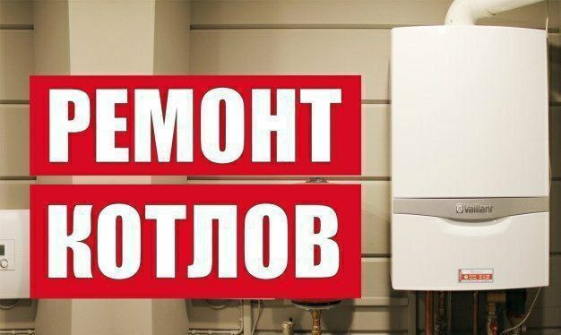 Ремонт газовых и электрических  котлов