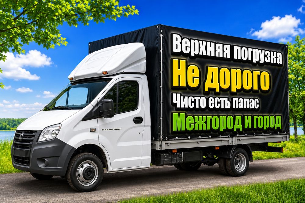 Грузоперевозки Газель верхпогрузка город межгород грузотакси,звоните
