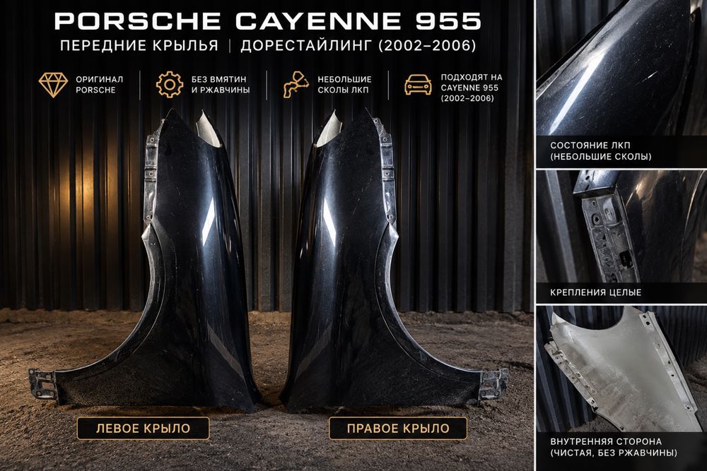 Крылья порш каен 955. Porsche cayenne