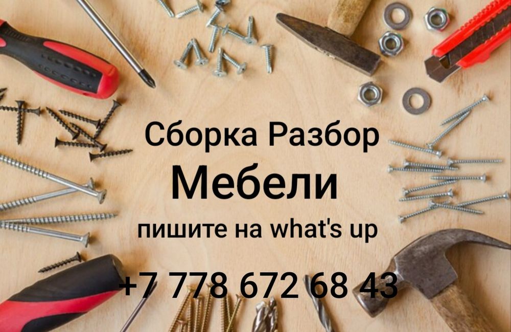 Сборка разбор мебели